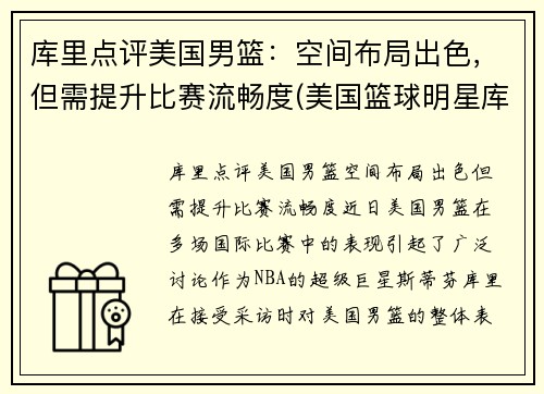 库里点评美国男篮：空间布局出色，但需提升比赛流畅度(美国篮球明星库里)