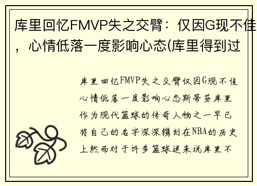 库里回忆FMVP失之交臂：仅因G现不佳，心情低落一度影响心态(库里得到过fmvp吗)