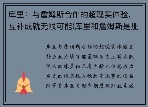 库里：与詹姆斯合作的超现实体验，互补成就无限可能(库里和詹姆斯是朋友吗)