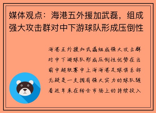 媒体观点：海港五外援加武磊，组成强大攻击群对中下游球队形成压倒性优势