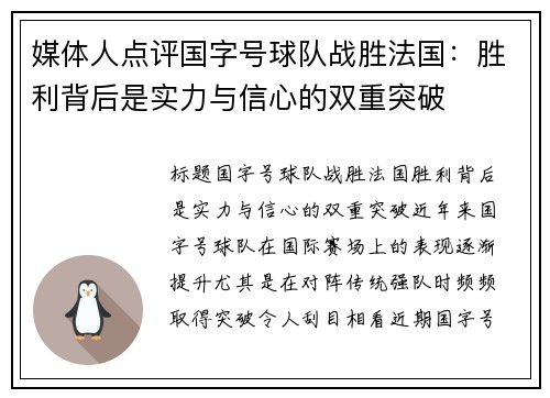 媒体人点评国字号球队战胜法国：胜利背后是实力与信心的双重突破