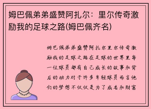 姆巴佩弟弟盛赞阿扎尔：里尔传奇激励我的足球之路(姆巴佩齐名)