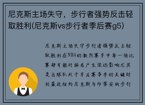 尼克斯主场失守，步行者强势反击轻取胜利(尼克斯vs步行者季后赛g5)