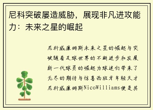 尼科突破屡造威胁，展现非凡进攻能力：未来之星的崛起