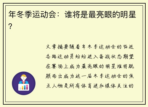 年冬季运动会：谁将是最亮眼的明星？