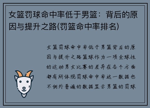女篮罚球命中率低于男篮：背后的原因与提升之路(罚篮命中率排名)