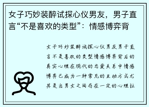 女子巧妙装醉试探心仪男友，男子直言“不是喜欢的类型”：情感博弈背后的真实心理
