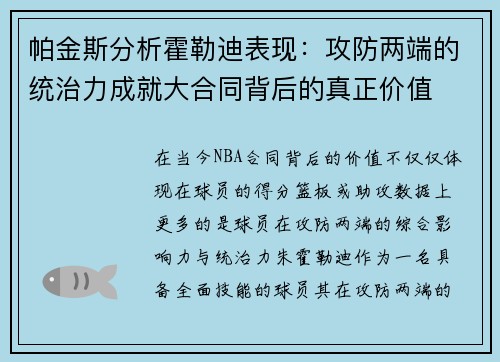 帕金斯分析霍勒迪表现：攻防两端的统治力成就大合同背后的真正价值