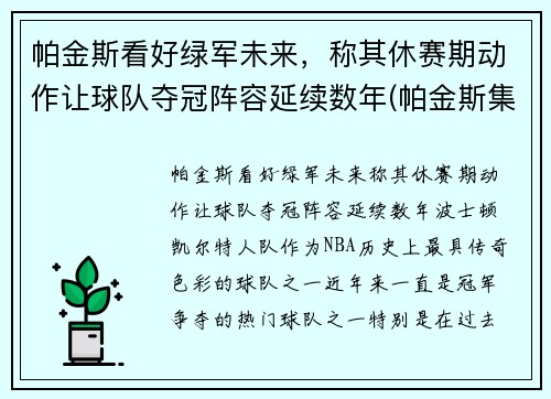 帕金斯看好绿军未来，称其休赛期动作让球队夺冠阵容延续数年(帕金斯集锦)