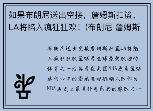如果布朗尼送出空接，詹姆斯扣篮，LA将陷入疯狂狂欢！(布朗尼 詹姆斯打球视频)