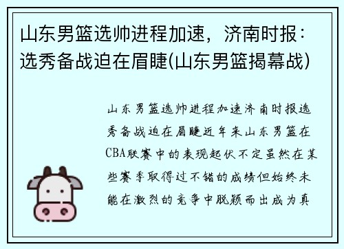 山东男篮选帅进程加速，济南时报：选秀备战迫在眉睫(山东男篮揭幕战)