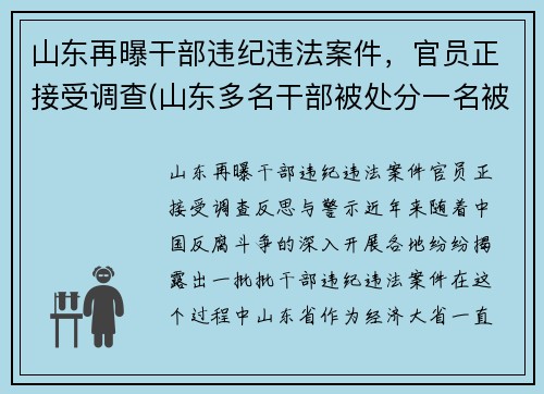 山东再曝干部违纪违法案件，官员正接受调查(山东多名干部被处分一名被双开)