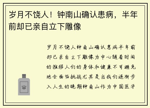 岁月不饶人！钟南山确认患病，半年前却已亲自立下雕像