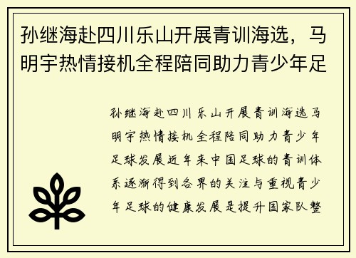 孙继海赴四川乐山开展青训海选，马明宇热情接机全程陪同助力青少年足球发展