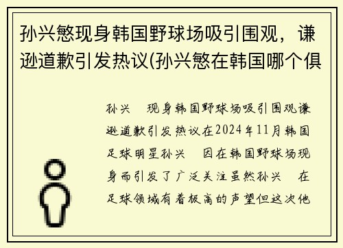 孙兴慜现身韩国野球场吸引围观，谦逊道歉引发热议(孙兴慜在韩国哪个俱乐部)