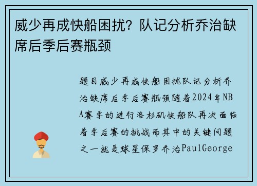 威少再成快船困扰？队记分析乔治缺席后季后赛瓶颈