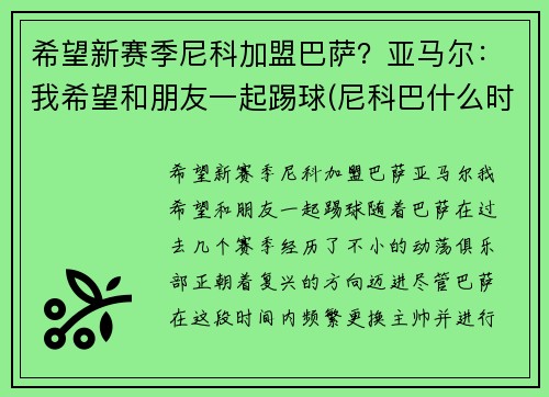 希望新赛季尼科加盟巴萨？亚马尔：我希望和朋友一起踢球(尼科巴什么时候婚飞)