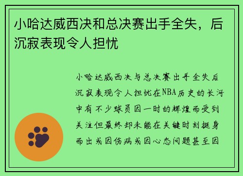 小哈达威西决和总决赛出手全失，后沉寂表现令人担忧