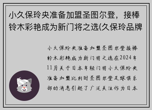 小久保玲央准备加盟圣图尔登，接棒铃木彩艳成为新门将之选(久保玲品牌)