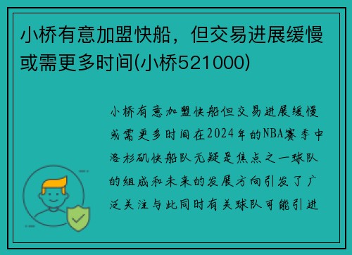 小桥有意加盟快船，但交易进展缓慢或需更多时间(小桥521000)