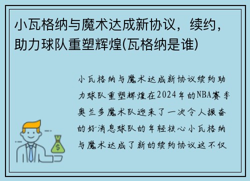 小瓦格纳与魔术达成新协议，续约，助力球队重塑辉煌(瓦格纳是谁)