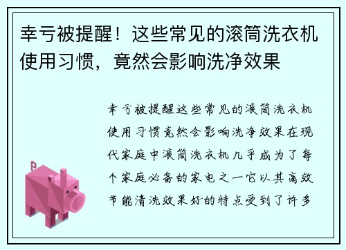 幸亏被提醒！这些常见的滚筒洗衣机使用习惯，竟然会影响洗净效果
