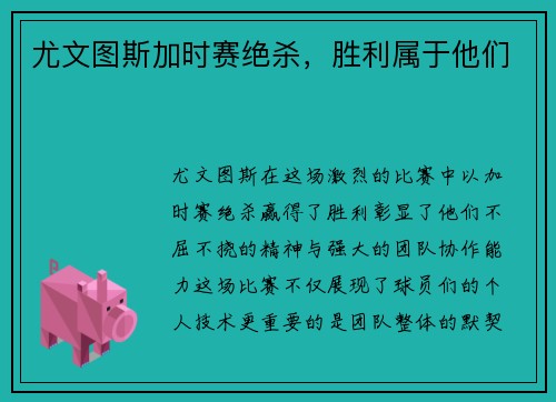 尤文图斯加时赛绝杀，胜利属于他们