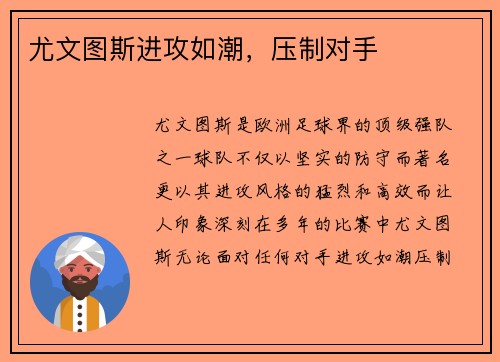 尤文图斯进攻如潮，压制对手