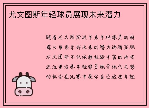 尤文图斯年轻球员展现未来潜力