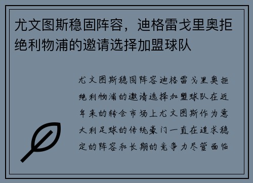 尤文图斯稳固阵容，迪格雷戈里奥拒绝利物浦的邀请选择加盟球队