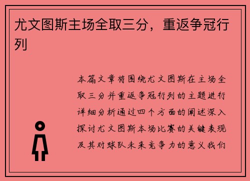 尤文图斯主场全取三分，重返争冠行列