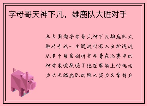 字母哥天神下凡，雄鹿队大胜对手