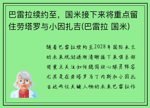 巴雷拉续约至，国米接下来将重点留住劳塔罗与小因扎吉(巴雷拉 国米)