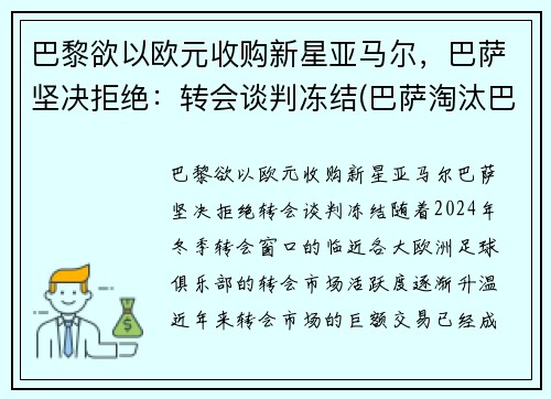 巴黎欲以欧元收购新星亚马尔，巴萨坚决拒绝：转会谈判冻结(巴萨淘汰巴黎圣日耳曼)