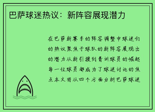 巴萨球迷热议：新阵容展现潜力