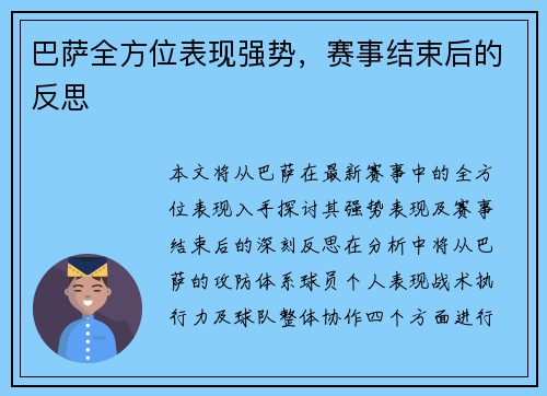 巴萨全方位表现强势，赛事结束后的反思