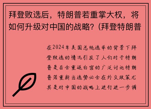 拜登败选后，特朗普若重掌大权，将如何升级对中国的战略？(拜登特朗普竞选对中国有利)