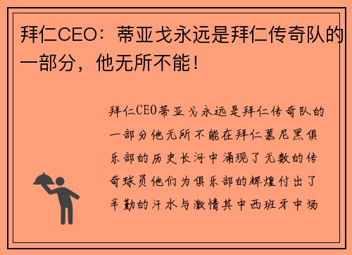 拜仁CEO：蒂亚戈永远是拜仁传奇队的一部分，他无所不能！