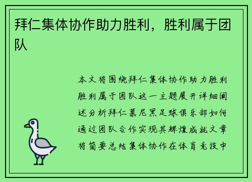 拜仁集体协作助力胜利，胜利属于团队