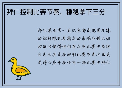 拜仁控制比赛节奏，稳稳拿下三分
