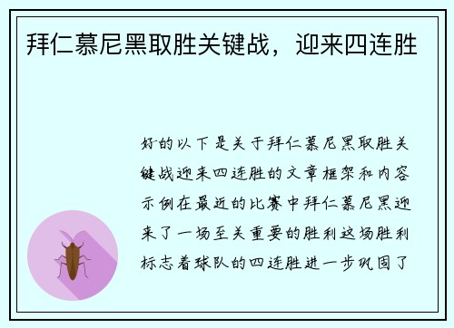 拜仁慕尼黑取胜关键战，迎来四连胜