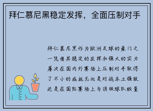 拜仁慕尼黑稳定发挥，全面压制对手