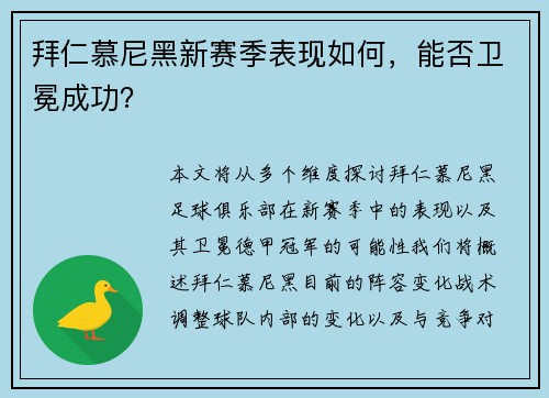 拜仁慕尼黑新赛季表现如何，能否卫冕成功？