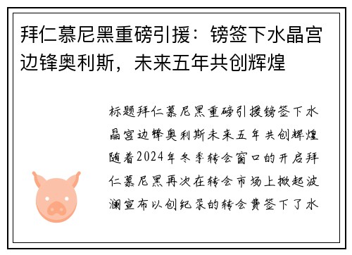 拜仁慕尼黑重磅引援：镑签下水晶宫边锋奥利斯，未来五年共创辉煌