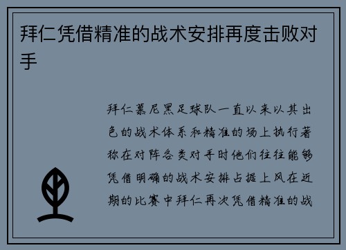 拜仁凭借精准的战术安排再度击败对手