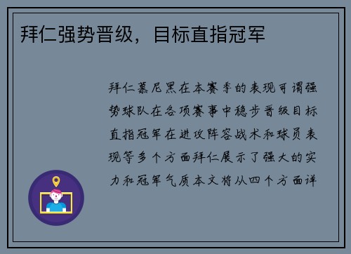 拜仁强势晋级，目标直指冠军