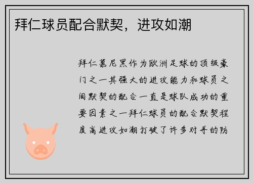 拜仁球员配合默契，进攻如潮