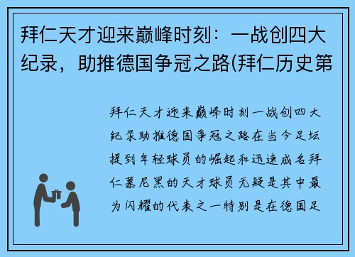 拜仁天才迎来巅峰时刻：一战创四大纪录，助推德国争冠之路(拜仁历史第一射手)