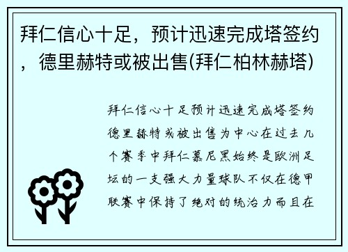 拜仁信心十足，预计迅速完成塔签约，德里赫特或被出售(拜仁柏林赫塔)