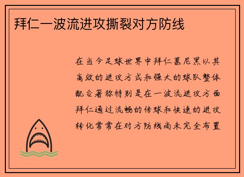 拜仁一波流进攻撕裂对方防线